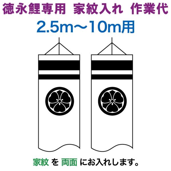 【徳永鯉のぼり専用】 全国こいのぼりトップシェアの徳永こいのぼりの「10m〜2.5m」専用家紋入れです。10m〜2.5mの鯉のぼり本体をお買い求めのうえ、こちらの家紋入れを同時にご購入ください。