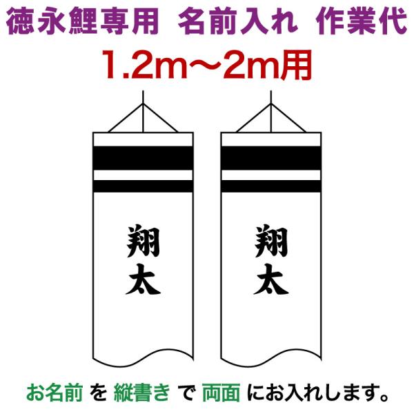 【徳永鯉のぼり専用】 全国こいのぼりトップシェアの徳永こいのぼりの「2m〜1.2m」専用名前入れです。2m〜1.2mの鯉のぼり本体をお買い求めのうえ、こちらの名前入れを同時にご購入ください。