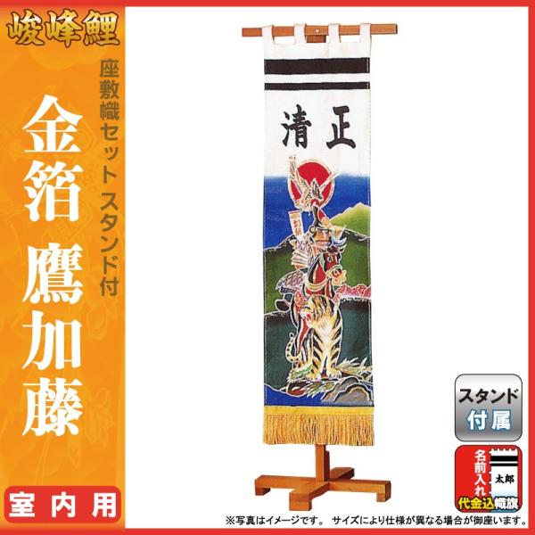 武者絵のぼり 俊峰 武者幟 室内用 座敷幟セット 1 1m 鷹加藤 スタンド付 名前入れ代金込み 金箔 毎日激安特売で 営業中です Trm