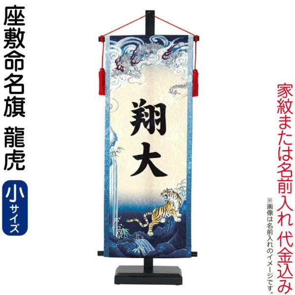 【2026年度新作名前旗】 天と地に勇ましくにらみ合う龍虎を配置した勇壮な座敷命名旗です。龍虎の図案は、世に名を馳せる大きな人物となってほしいとの願いが込められていいます。スタンド台が付属します。 セット内容：名前旗本体23×59cm スタ...