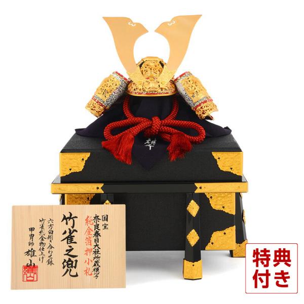 100周年記念祭】五月人形 端午の節句 兜飾り 兜単品 雄山作 竹雀之兜