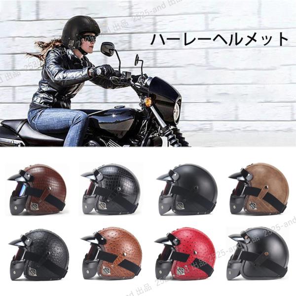 ハーレーヘルメット ジェットヘルメット レトロハーレー バイク用 男女兼用 モトクロス オートバイ レザー 超軽量 耐衝撃性 フルフェイスマスク付き  つば付き :xu0186:2525-and 通販 