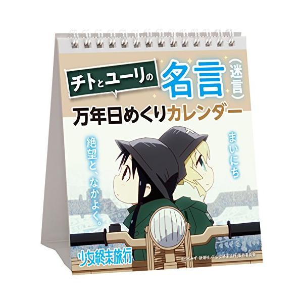少女終末旅行 チトとユーリの名言 迷言 万年日めくりカレンダー S 20 にこにこ商店 通販 Yahoo ショッピング