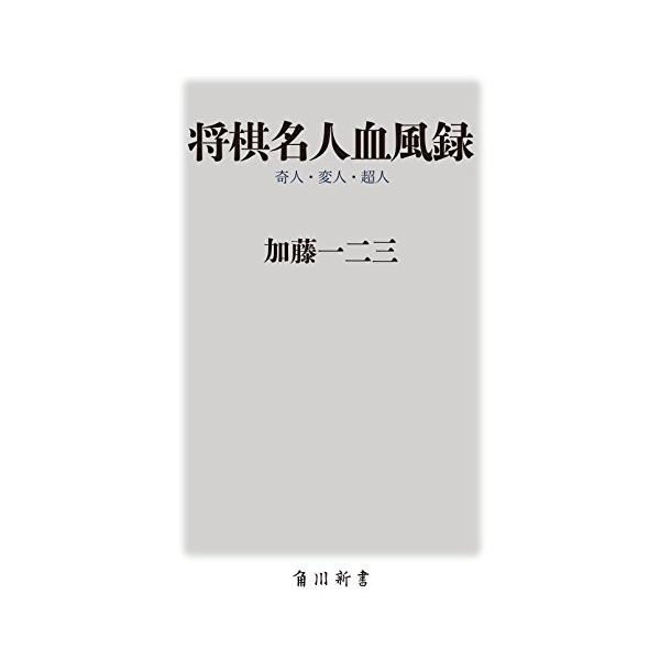 将棋名人血風録 奇人・変人・超人 (oneテーマ21)