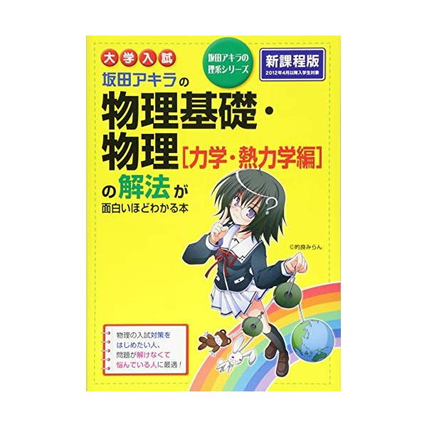 大学入試 坂田アキラの 物理基礎・物理[力学・熱力学編]の解法が面白いほどわかる本 (坂田アキラの理系シリーズ)