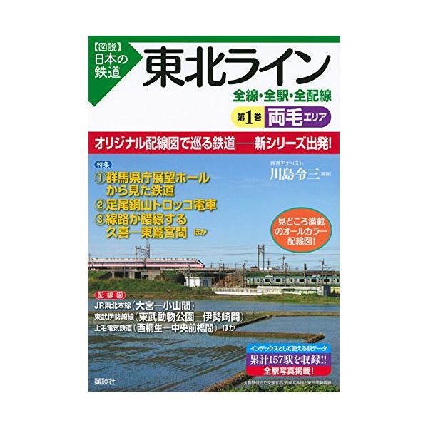 東北ライン 全線・全駅・全配線 第1巻 両毛エリア (【図説】日本の鉄道)