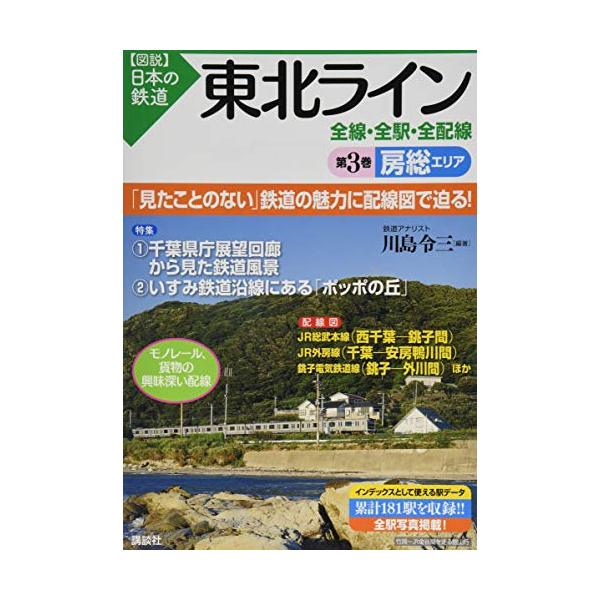 東北ライン 全線・全駅・全配線 第3巻 房総エリア (【図説】日本の鉄道)