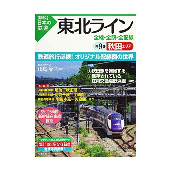 東北ライン 全線・全駅・全配線 第9巻 秋田エリア (【図説】日本の鉄道)