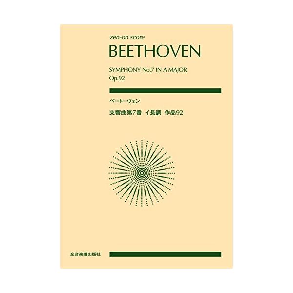ベートーヴェン 交響曲第7番イ長調作品92 (zen-on socre)