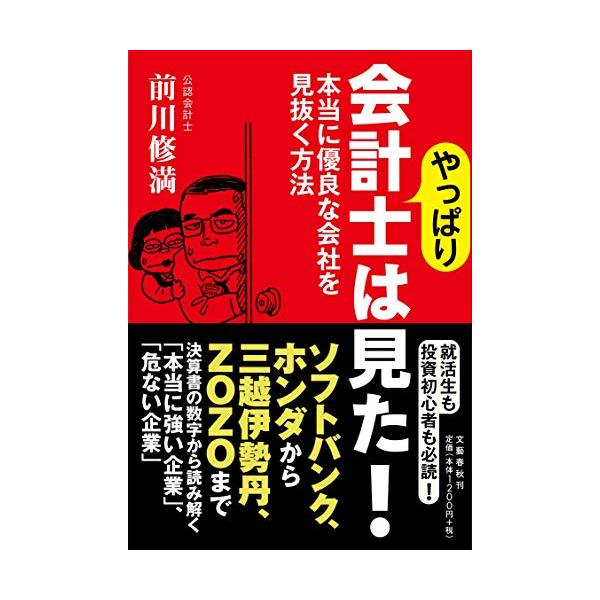 やっぱり会計士は見た! 本当に優良な会社を見抜く方法