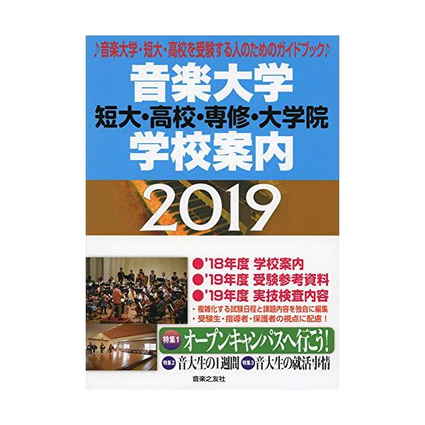 音楽大学・学校案内 2019: 短大・高校・専修・大学院