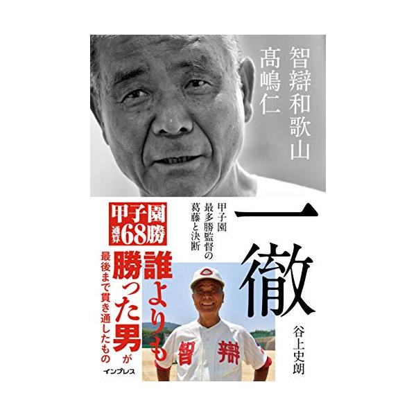 一徹――智辯和歌山 高嶋仁 甲子園最多勝監督の葛藤と決断