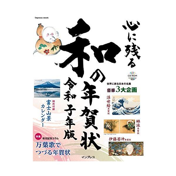 心に残る和の年賀状 令和子年版 (インプレスムック)