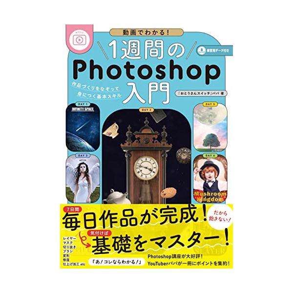 (練習用素材・解説動画付き)動画でわかる! 1週間のPhotoshop入門 作品づくりをなぞって身につく基本スキル