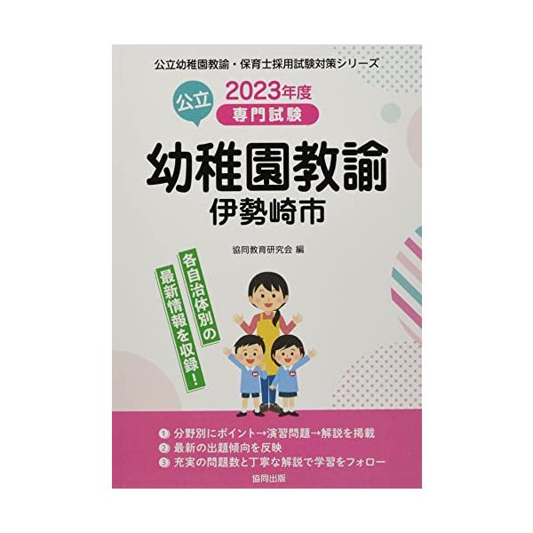 伊勢崎市の公立幼稚園教諭: 専門試験 (2023年度版) (公立幼稚園教諭・保育士採用試験対策シリーズ)