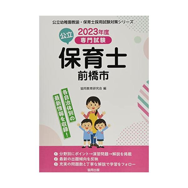 前橋市の公立保育士: 専門試験 (2023年度版) (公立幼稚園教諭・保育士採用試験対策シリーズ)