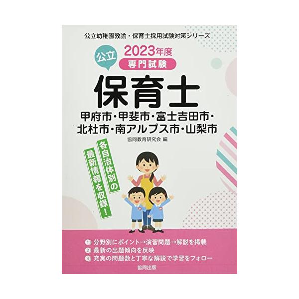 甲府市・甲斐市・富士吉田市・北杜市・南アルプス市・山梨市の公立保育士: 専門試験 (2023年度版) (公立幼稚園教諭・保育士採用試験対策シリーズ)