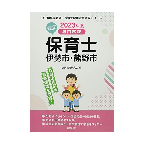 伊勢市・熊野市の公立保育士: 専門試験 (2023年度版) (公立幼稚園教諭・保育士採用試験対策シリーズ)