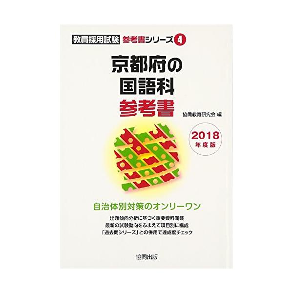 京都府の国語科参考書 2018年度版 (教員採用試験参考書シリーズ)