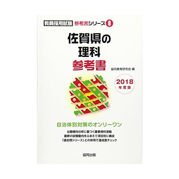 佐賀県の理科参考書 2018年度版 (教員採用試験参考書シリーズ)