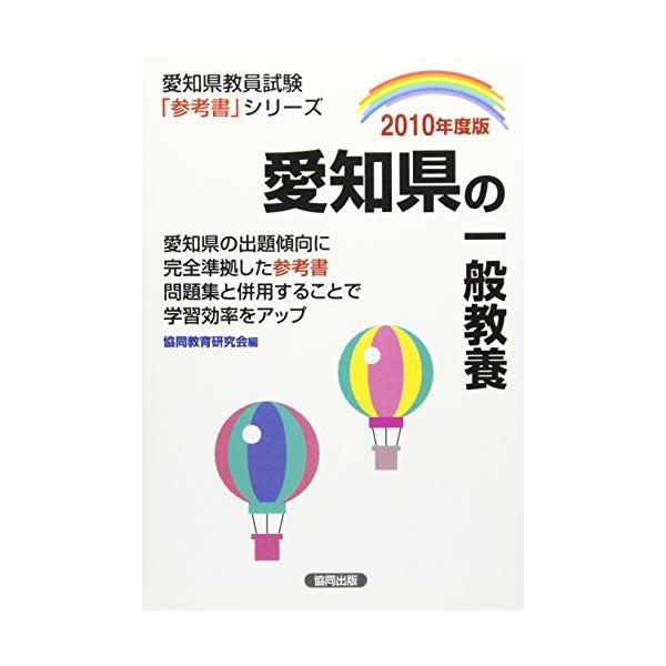 愛知県の一般教養 2010年度版 (県別参考書シリーズ)