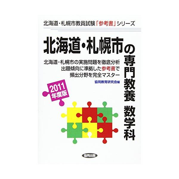 北海道・札幌市の専門教養 数学科 2011年度版