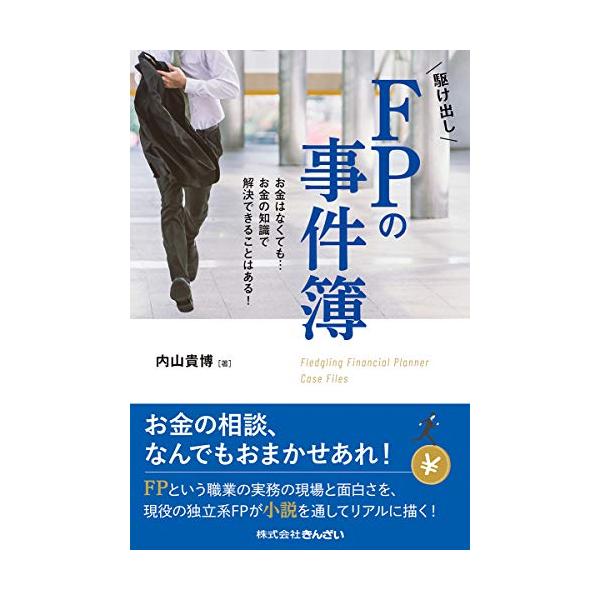 駆け出しFPの事件簿―お金はなくても… お金の知識で解決できることはある！