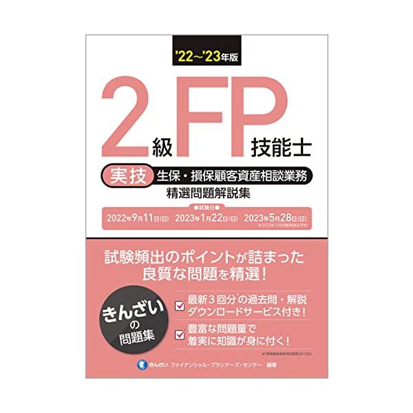 '22~'23年版 2級FP技能士(実技・生保・損保顧客資産相談業務)精選問題解説集