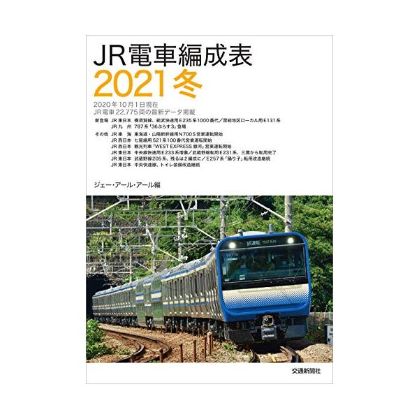 JR電車編成表2021冬