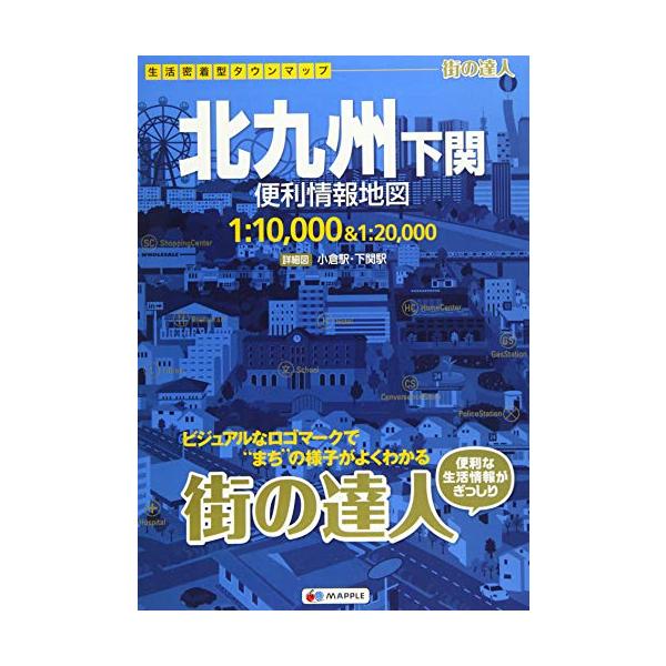 街の達人 北九州 下関 便利情報地図 (でっか字 道路地図 | マップル)