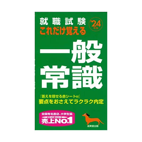 就職試験 これだけ覚える一般常識 '24年版 (2024年版)