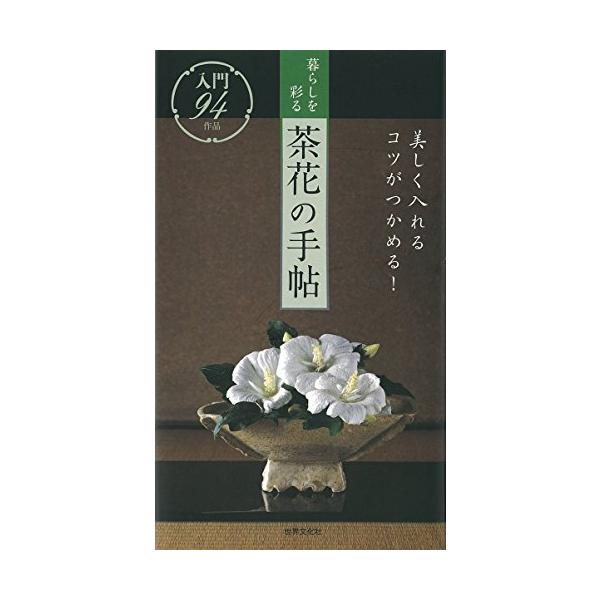 暮らしを彩る茶花の手帖