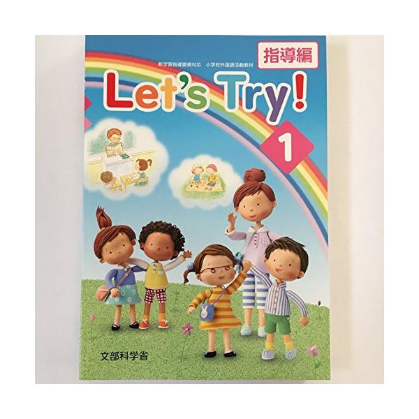 Let’s Try! 1―新学習指導要領対応小学校外国語活動教材―指導編・指導書