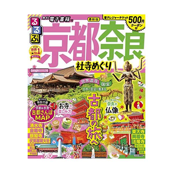 るるぶ京都 奈良 社寺めぐり (るるぶ情報版 近畿 8)