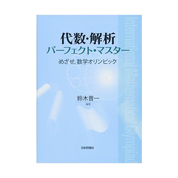 代数・解析パーフェクト・マスター