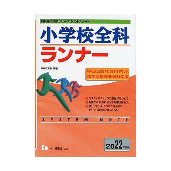 小学校全科ランナー[2022年度版] (教員採用試験シリーズ)