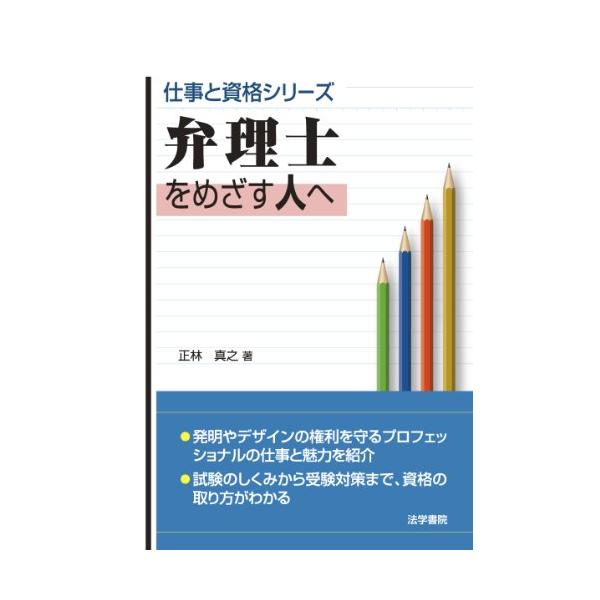 弁理士をめざす人へ (仕事と資格シリーズ)