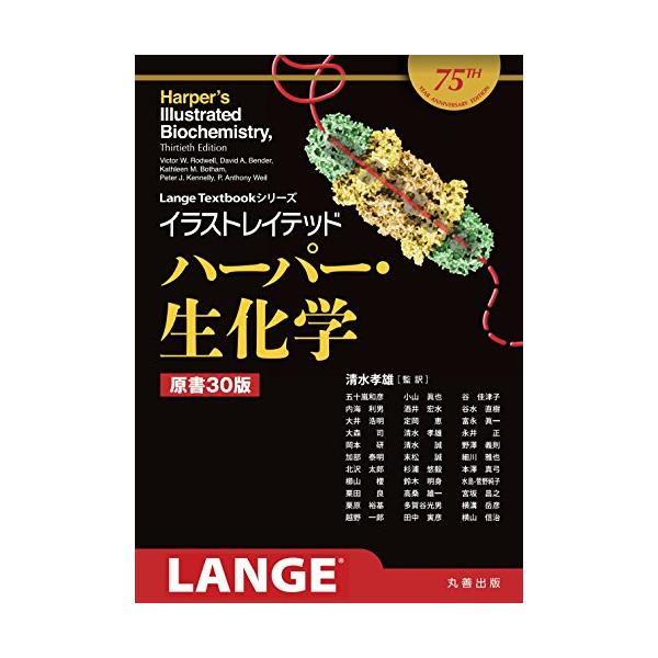 イラストレイテッド ハーパー・生化学 原書30版 (Lange Textbook シリーズ)