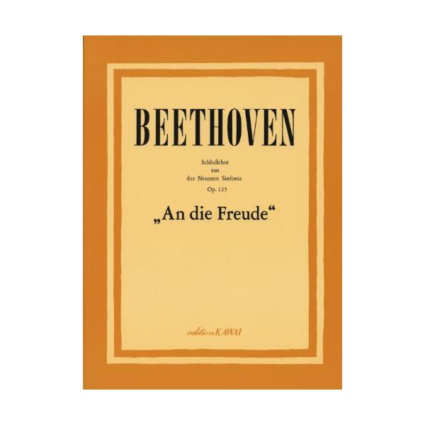 楽譜 ベートーヴェン：「交響曲第九番第四楽章“合唱”」