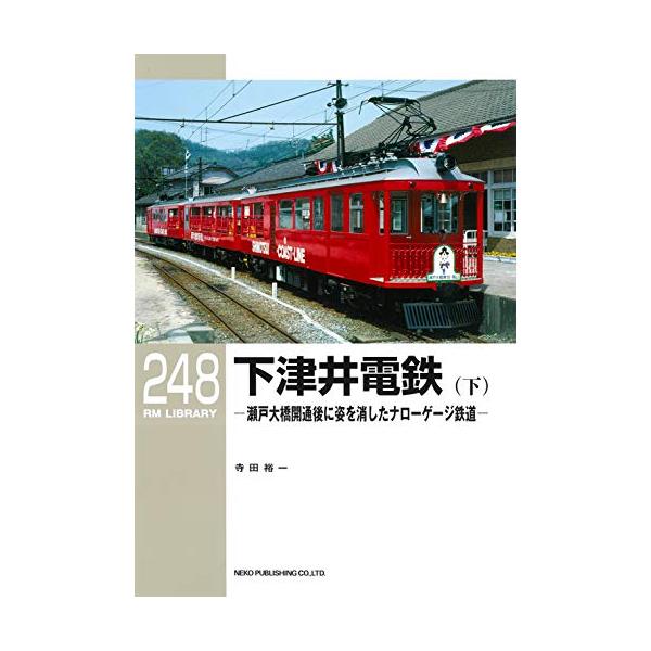 下津井電鉄(下)―瀬戸大橋開通後に姿を消したナローゲージ鉄道― (RMライブラリー248)