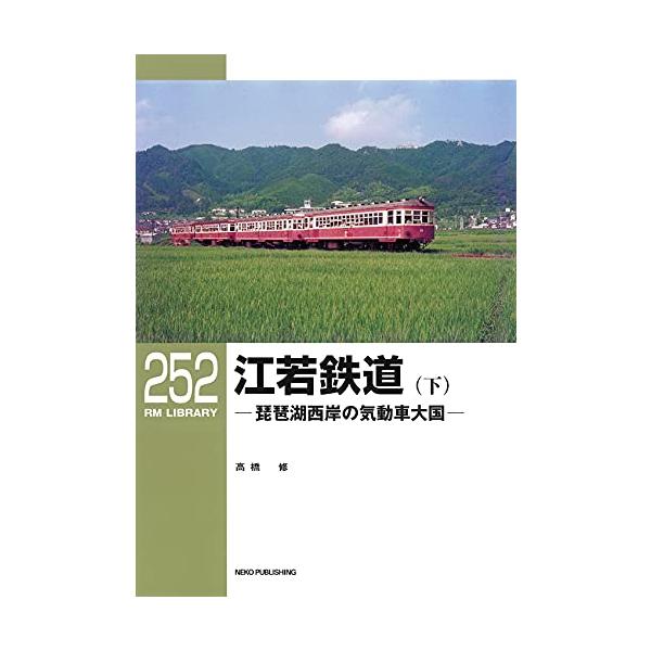 RMライブラリー252 江若鉄道(下) (RM LIBRARY)