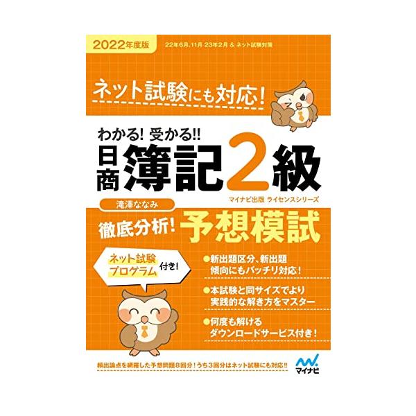 わかる! 受かる! ! 日商簿記2級 徹底分析! 予想模試 2022年度版