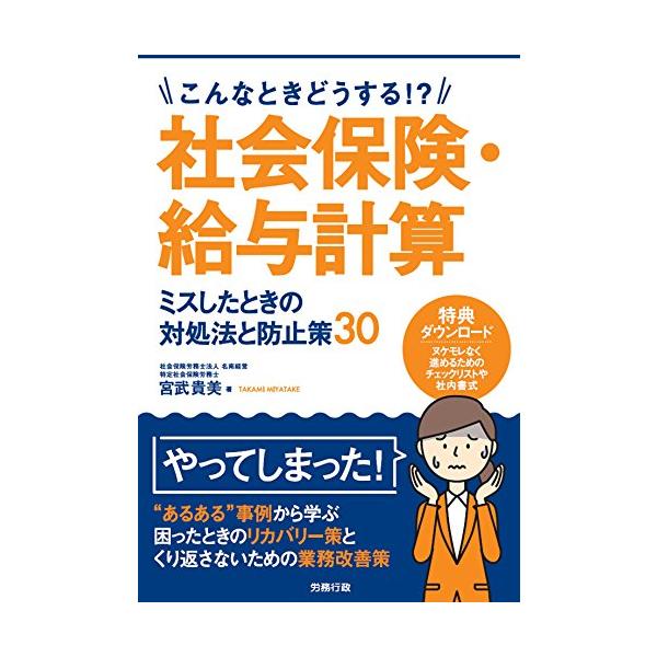 こんなときどうする!?社会保険・給与計算 ミスしたときの対処法と防止策30