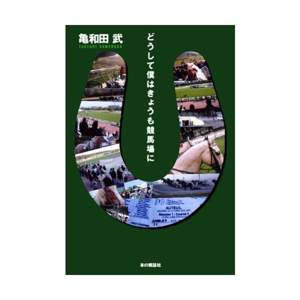 どうして僕はきょうも競馬場に