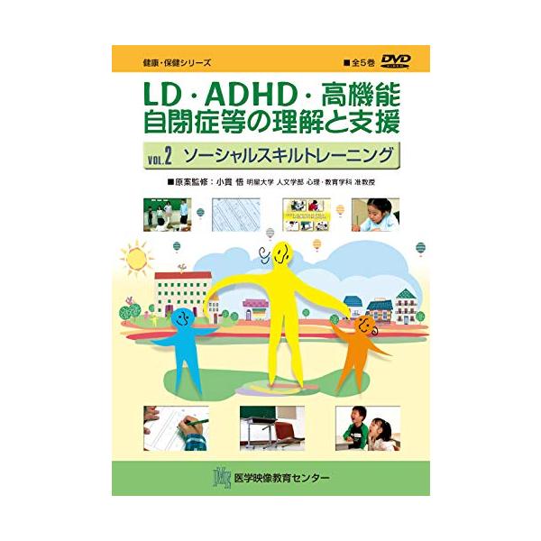 LD・ADHD・高機能自閉症等の理解と支援 2巻 (ソーシャルスキルトレーニング)