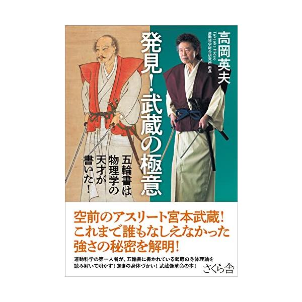 発見! 武蔵の極意 ― 五輪書は物理学の天才が書いた!