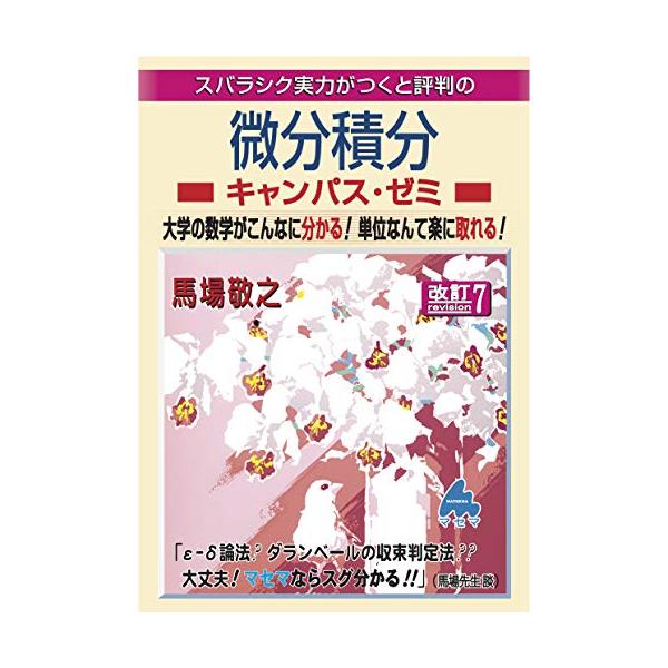 微分積分キャンパス・ゼミ 改訂7