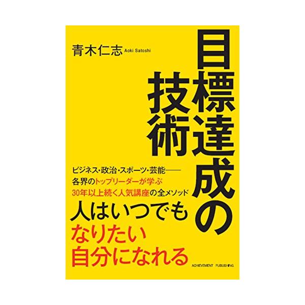 目標達成の技術