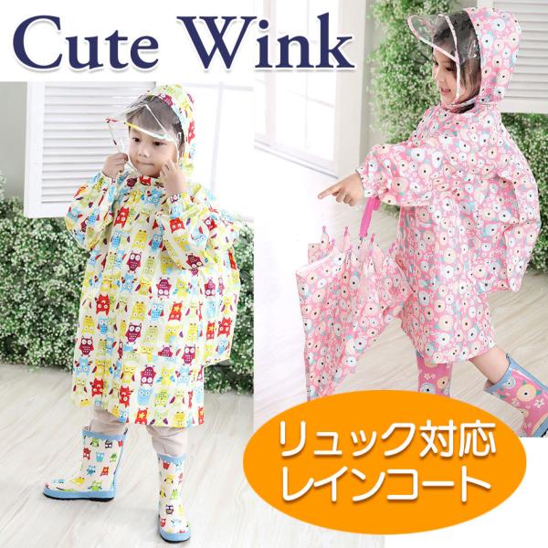 レインコート カッパ キッズ 子供 男の子 女の子 バイザー付 リュック ランドセル 対応 通園 通学 かわいい 90 100 110 120 130 140 150 160 Cute Wink