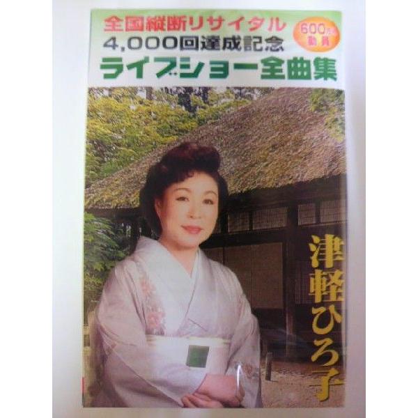 演歌歌手、津軽ひろ子の全国縦断リサイタル・ライブショー全曲集 